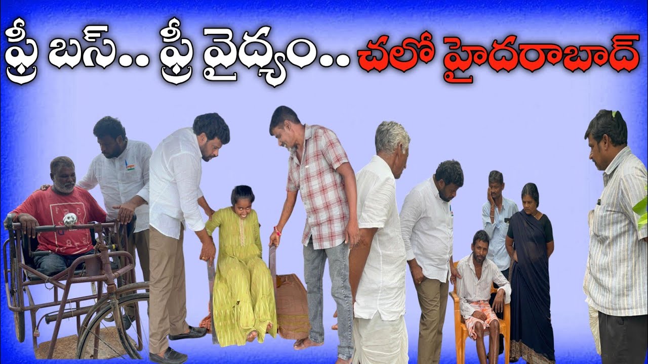 ఫ్రీ బస్సు... ఫ్రీ వైద్యం... చలో హైదరాబాద్/దివ్యాంగులకు ఉచిత వైద్య సదుపాయం @Missionnews108 