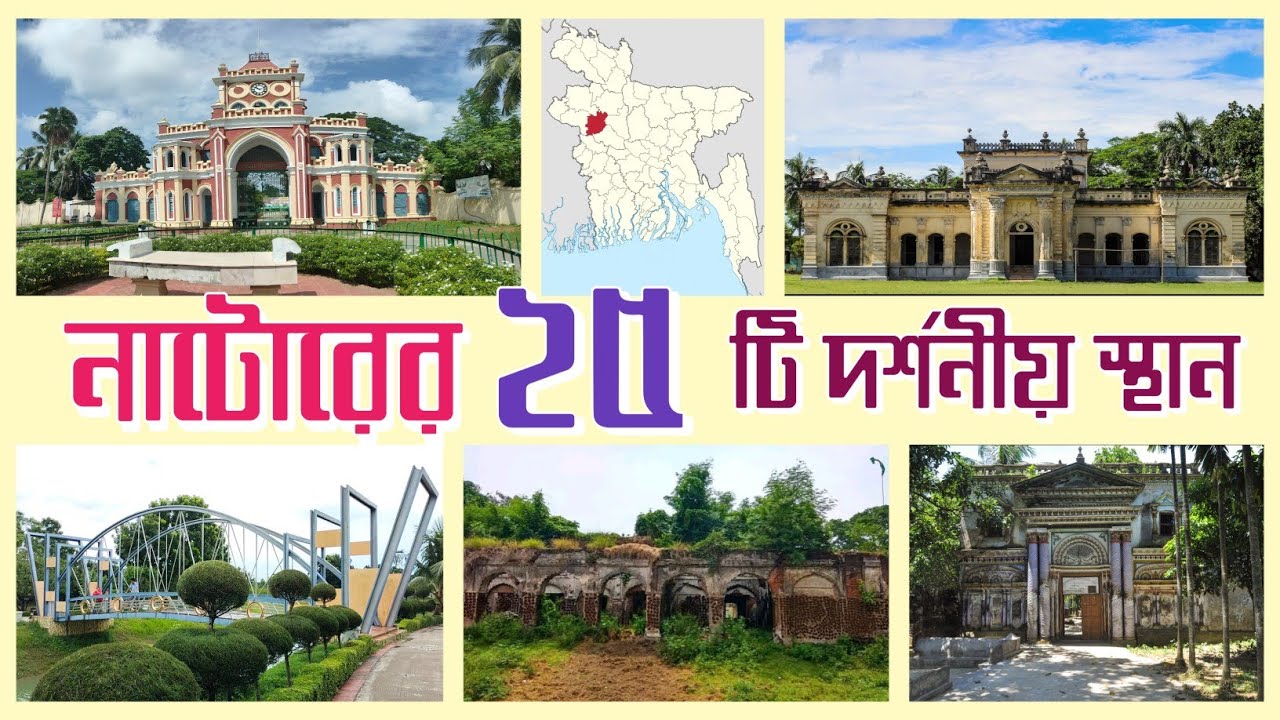 নাটোরের সকল দর্শনীয় স্থানসমূহ || নাটোর জেলার ইতিহাস || Natore Tourist Place ||