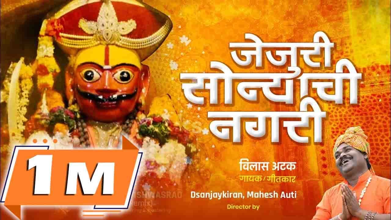 Jejuri Sonyachi Nagari☘️🌸🙏 | Vilas Atak | Bhakti Studio |#viral #status #marathistatus #malhar