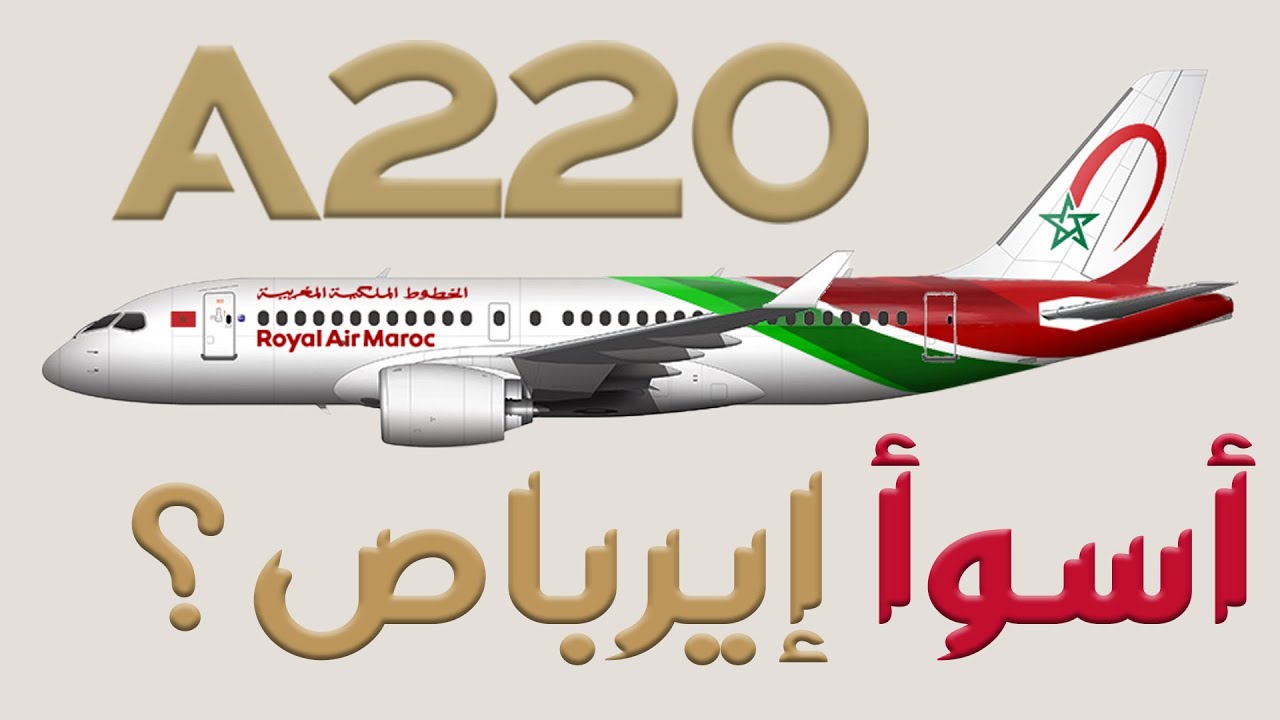 هل تتجه الخطوط الملكية المغربية لاقتناء طائرات A220 ؟