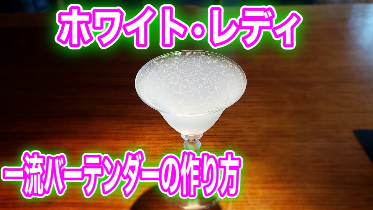 【ホワイト・レディ】一流バーテンダーの作り方
