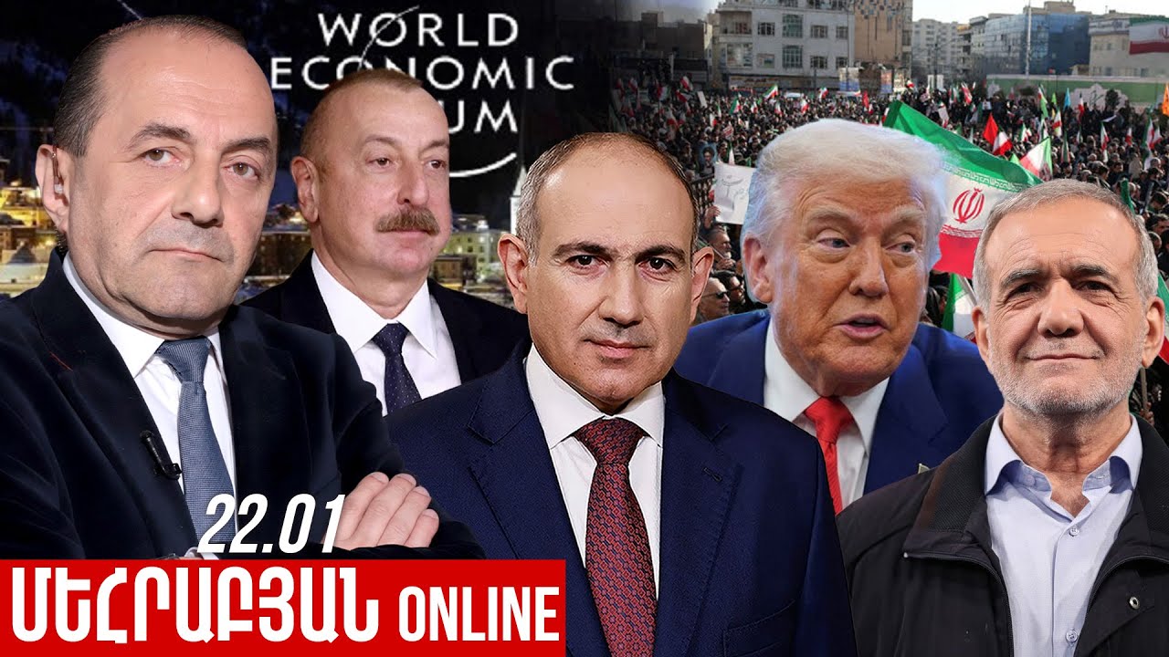 ՄԵՀՐԱԲՅԱՆ ONLINE I 22 Հունվար , 2026