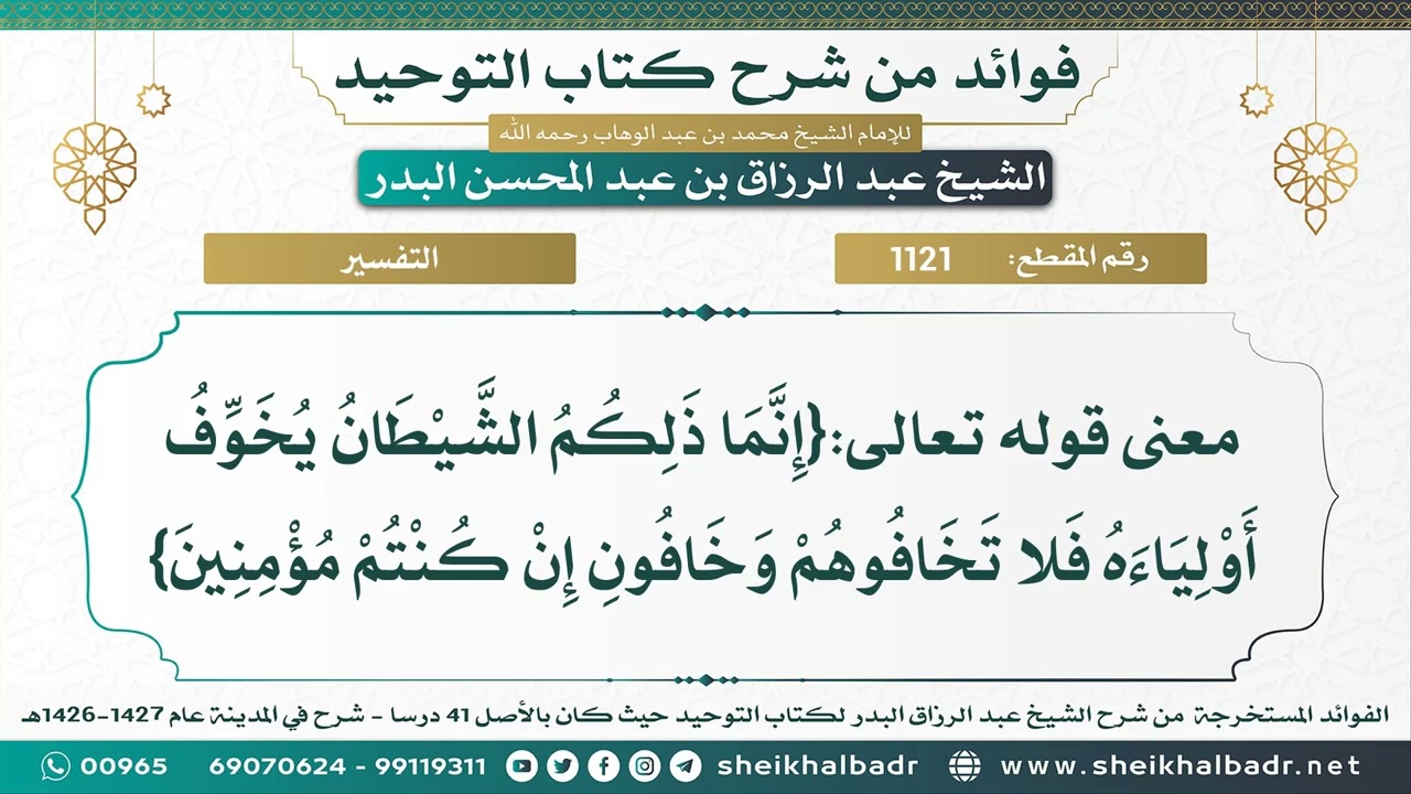 [1121] معنى قوله تعالى:{إنما ذلكم الشيطان يخوف أولياءه فلا تخافوهم وخافون إن كنتم مؤمنين}