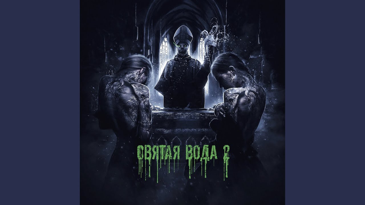 Святая Вода 2