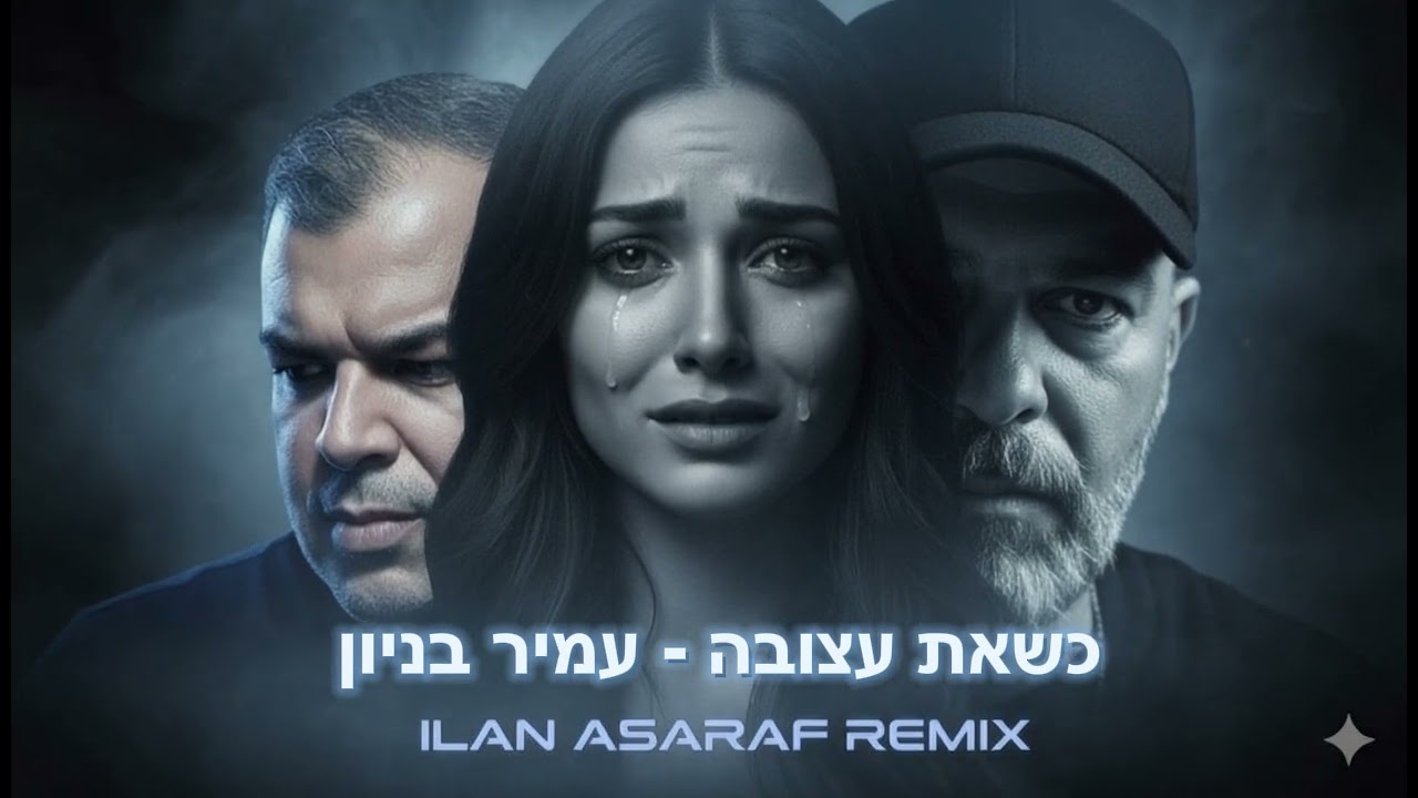 כשאת עצובה - עמיר בניון ILAN ASARAF REMIX