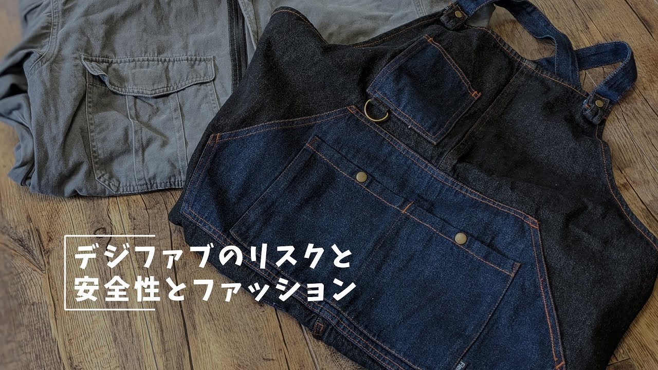 Vlog#200 デジファブのリスクと安全性とファッション #ワークマン女子 #アストロプロフダクツ