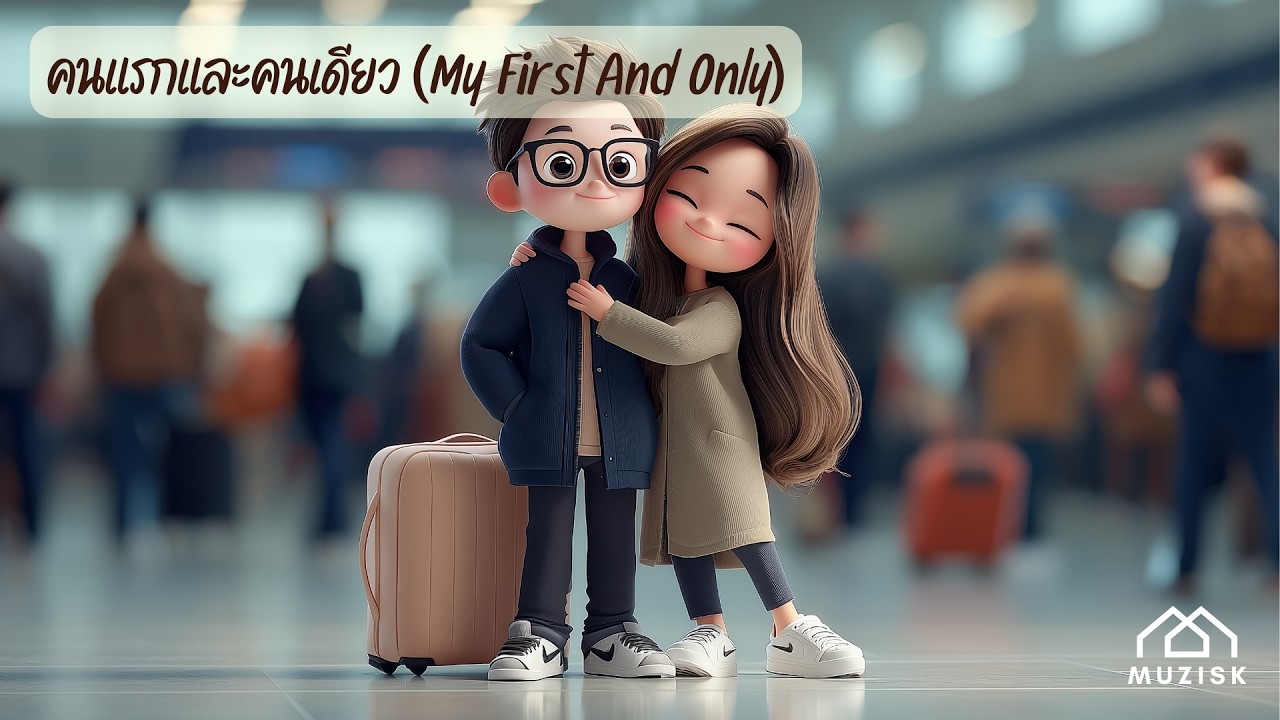 คนแรกและคนเดียว (My First And Only) | Official MV | BaanMuzisk