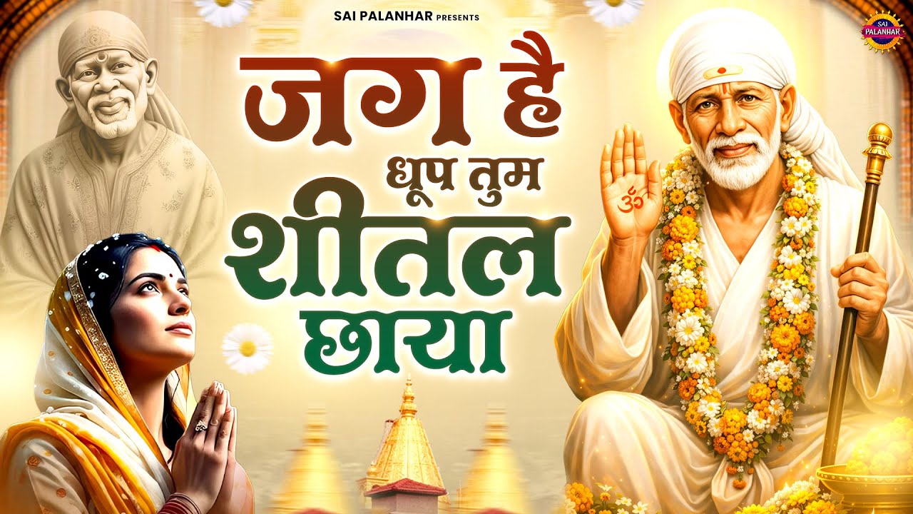 जग है धूप तुम शीतल छाया - Sai Baba Ke Bhajan - Sai Songs - Om Sai Ram