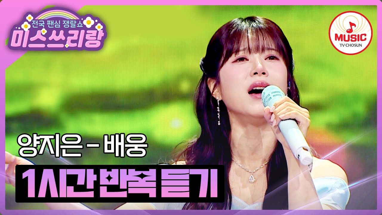 ▶𝟏𝐡𝐨𝐮𝐫 𝐋𝐎𝐎𝐏🎧 | 짙은 슬픔이 묻어있는 곡 이별의 아픔을 담아낸 양지은의 신곡 '배웅'♪ 1시간 반복 듣기 #미스쓰리랑 (TV CHOSUN 250312 방송)