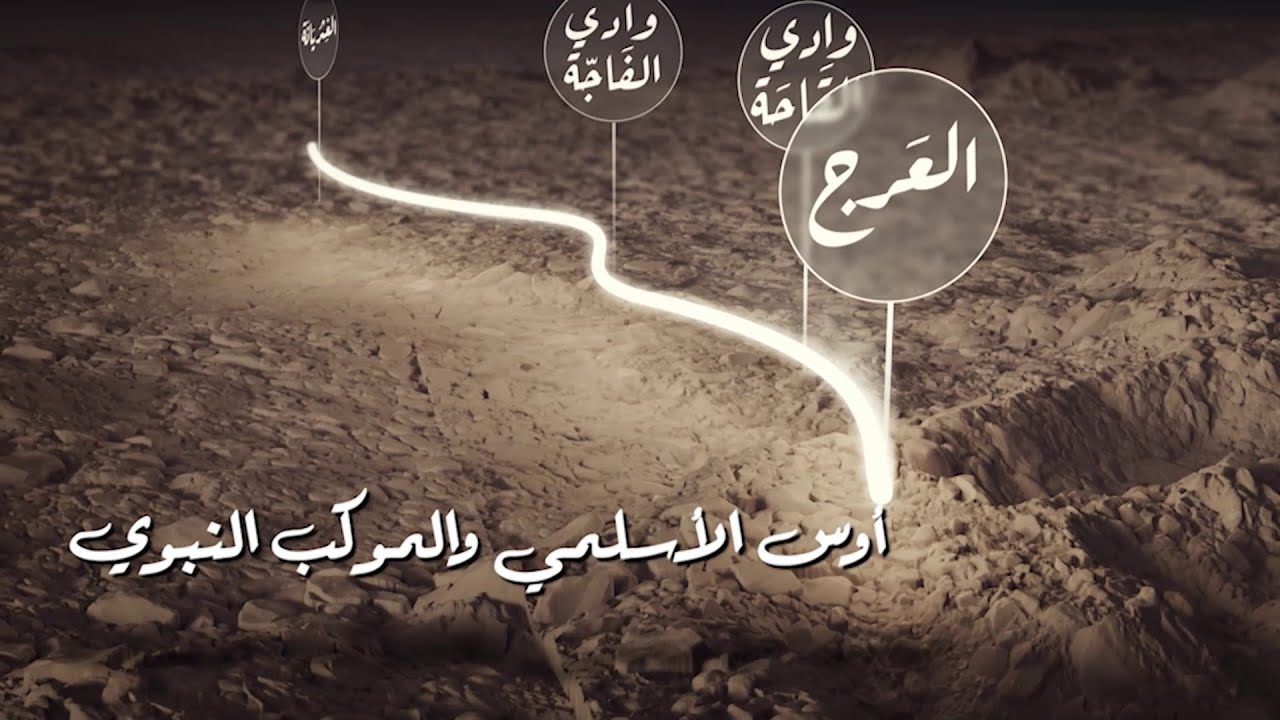 مرور النبي الكريم في طريق #الهجرة بديار ابن حجر الأسلمي، والمبيت في العرج