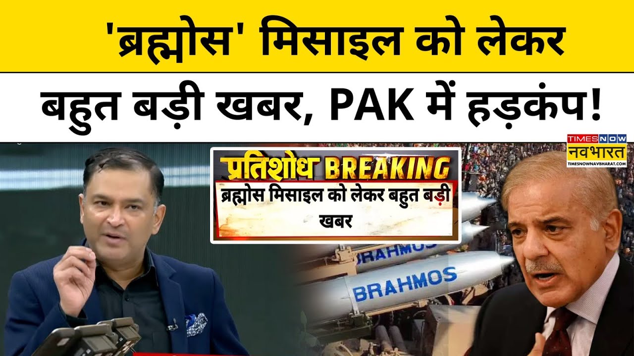 Brahmos Missiles को लेकर आई बहुत बड़ी खबर,खौफ में PAK!|Major Gaurav Arya|Tnnb