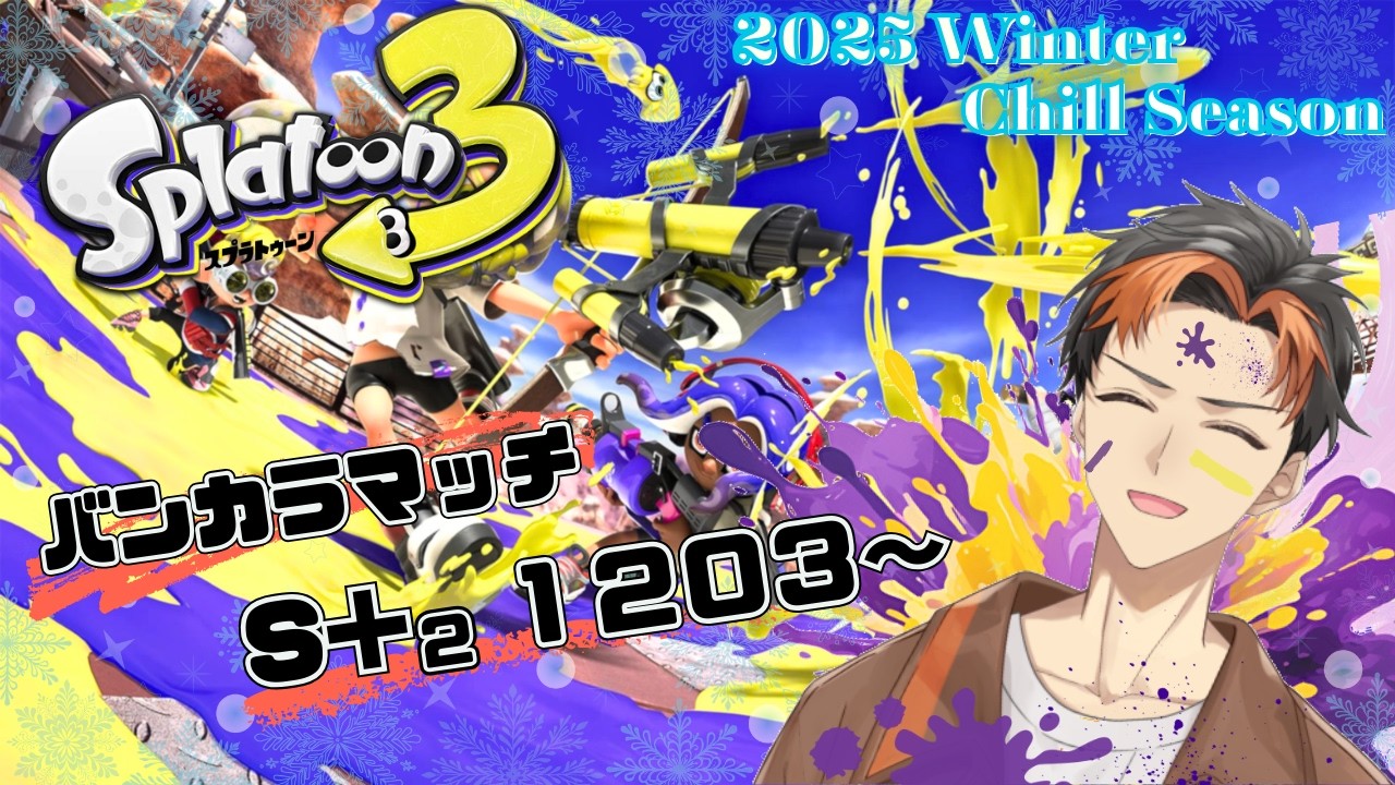 シーズンもあと１週間ということで【スプラトゥーン3】