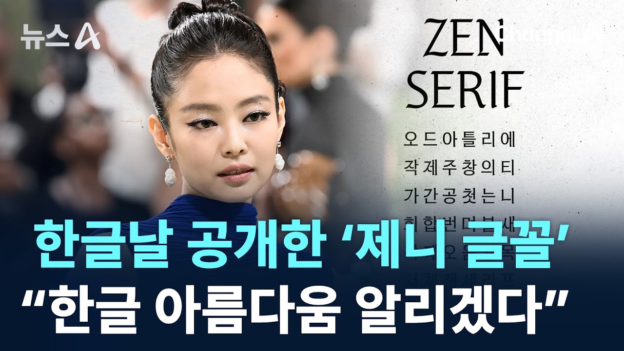 한글날 공개한 &lsquo;제니 글꼴&rsquo;&hellip;&ldquo;한글 아름다움 알리겠다&rdquo; / 채널A / 뉴스A