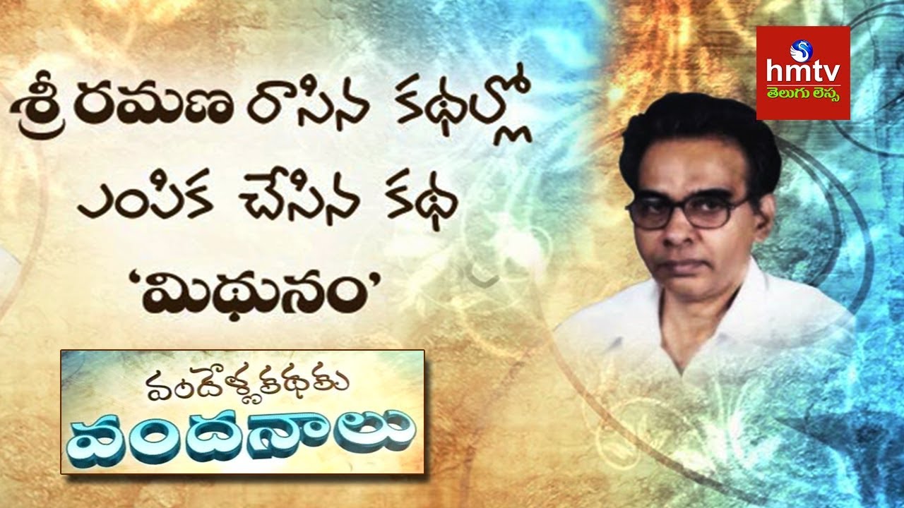 Mithunam (మిథునం) By Sri Ramana | Vandella Kathaku Vandanaalu | hmtv Telugu Lessa