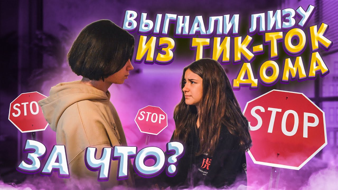 Выгнали Лизу из Тик Ток Дома ULove Home🥴пранк над Liza Nice😍пранк над Лиза Найс