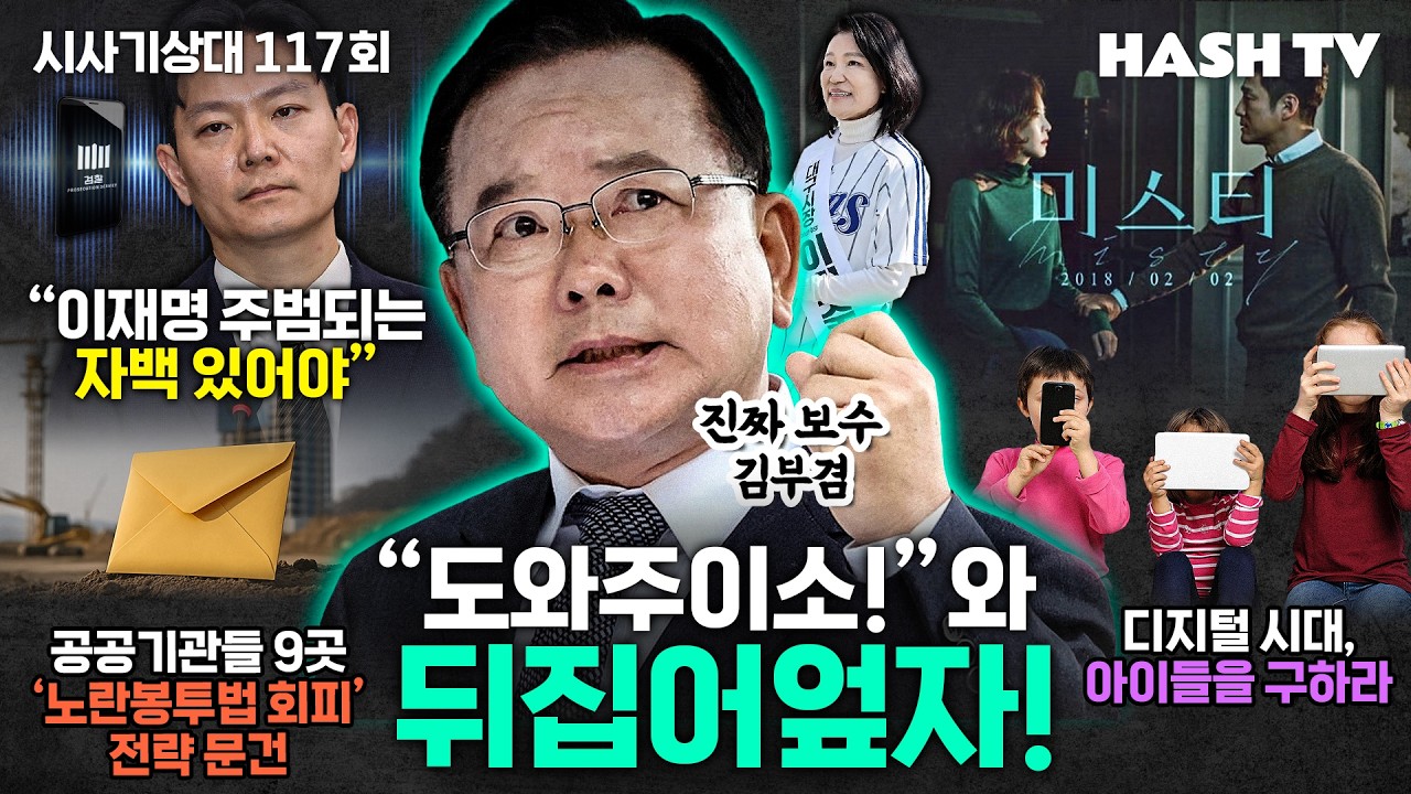 [시사기상대117회] 도와주면 이제는 엎을 수 있을까? | 김건희 수사 무마의 진실 | 미스티의 안개