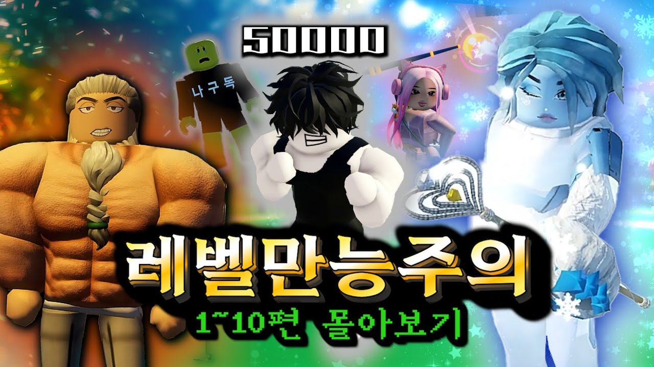 레벨만능주의 1~10 몰아보기