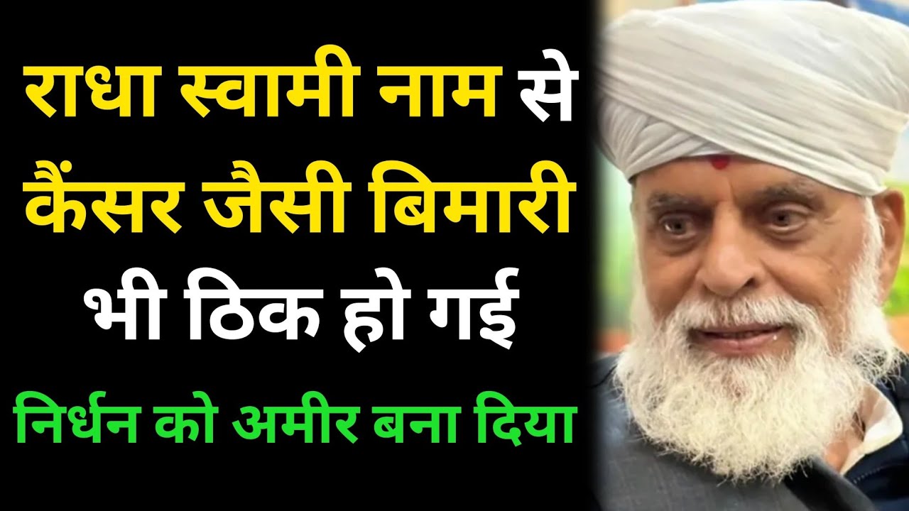 राधा स्वामी नाम से तो कैंसर जैसी बिमारी भी ठिक कर दी और निर्धन को अमीर बना दिया #radhaswami #rssd 