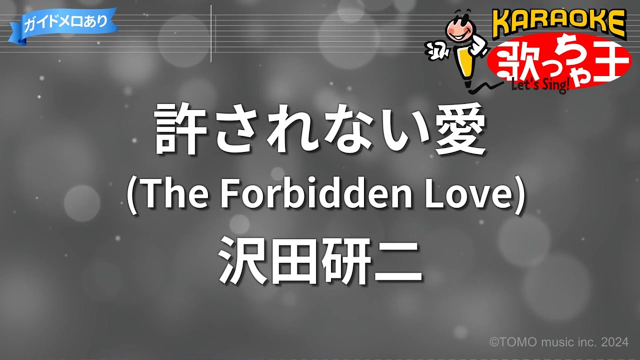 【カラオケ】許されない愛(The Forbidden Love)/沢田研二