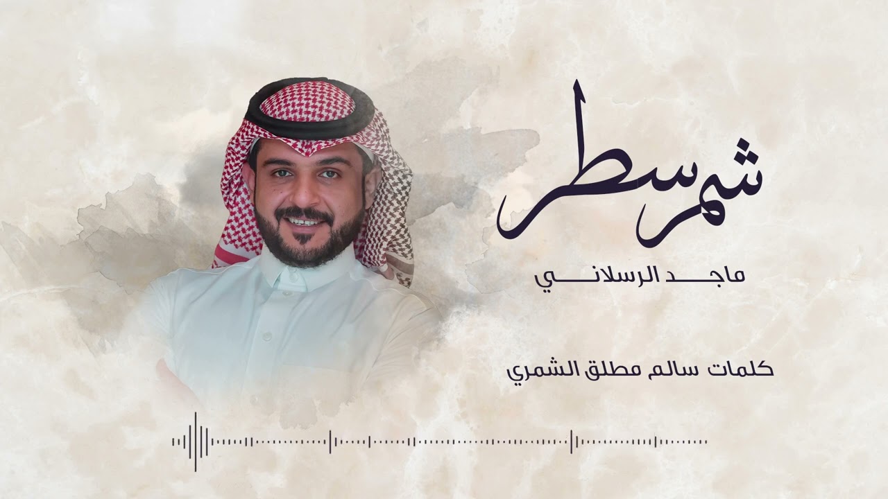 شمر سطر - ماجد الرسلاني
