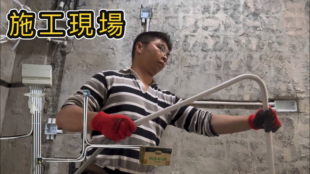 電燈日常：住家電燈造喉穿線｜擁抱大灣區￼