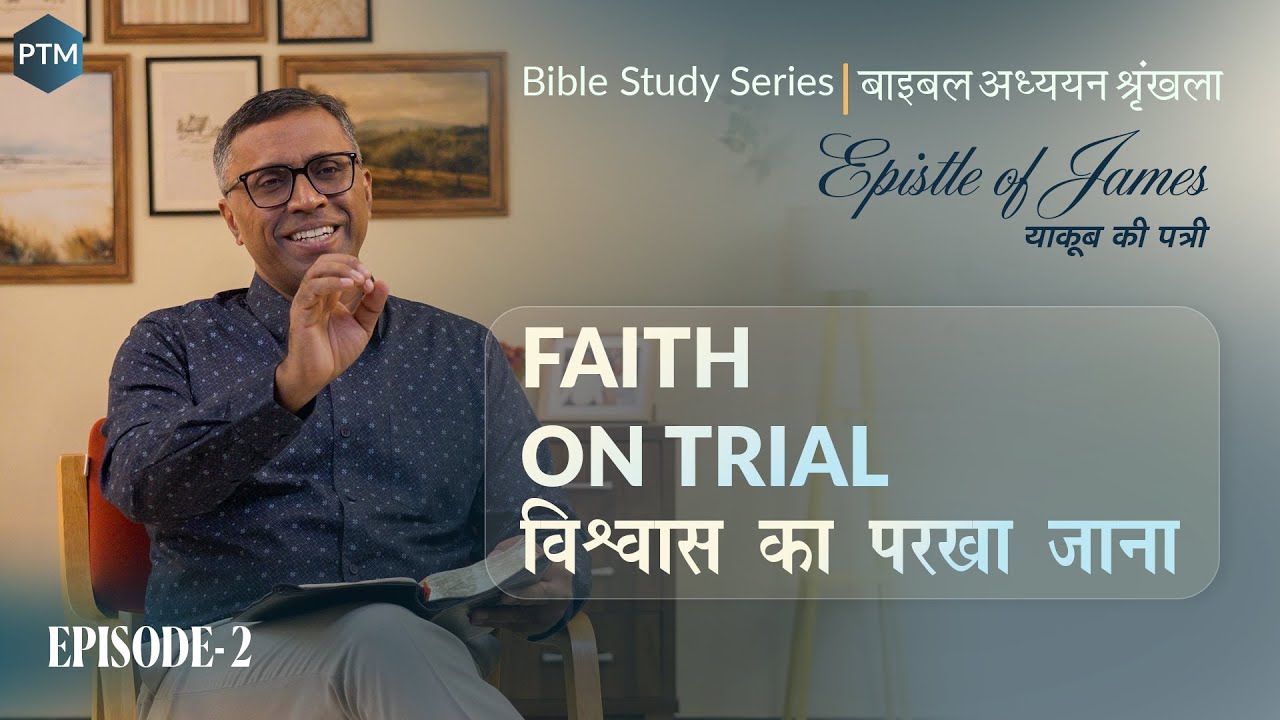 #2 विश्वास का परखा जाना | Faith on Trial | James 1:1-4 | Paul Thomas Mathews