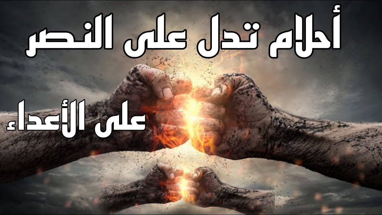 أحلام ورموز منامية تدل على النصر على الأعداء واستعادة الحقوق المسلوبة