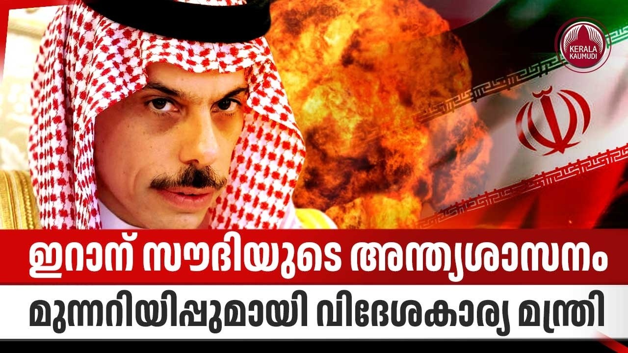 ഇറാന് സൗദിയുടെ അന്ത്യശാസനം, മുന്നറിയിപ്പുമായി വിദേശകാര്യ മന്ത്രി | Saudi Warns Iran | Missile Strike