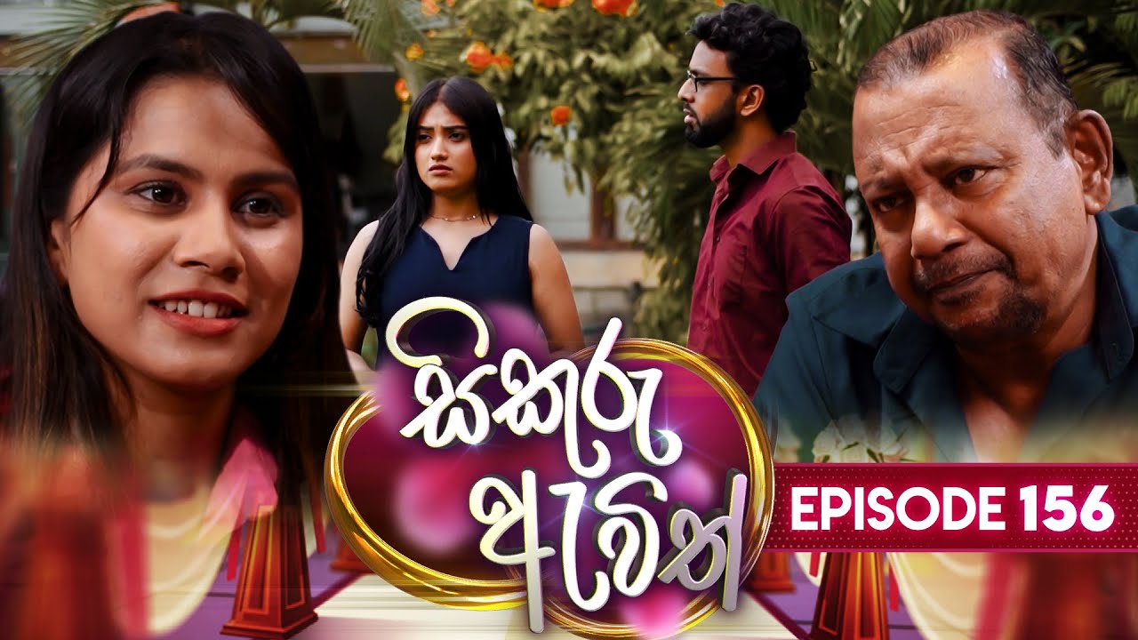 Sikuru Awith (සිකුරු ඇවිත්) | Episode 156 | 19th July 2024