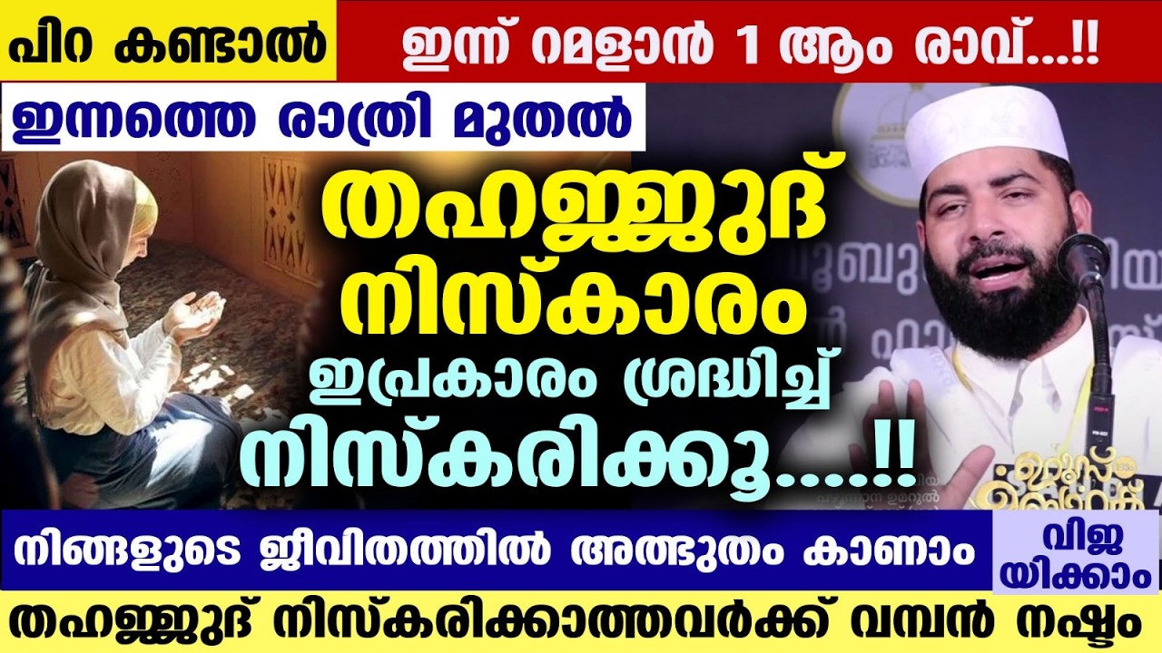 ഇന്ന് ശഅബാൻ ആദ്യ ദിനം ... ഇന്ന് മുതൽ തഹജ്ജുദ് നിസ്കാരം ഇപ്രകാരം നിസ്കരിക്കൂ Shahban 2026