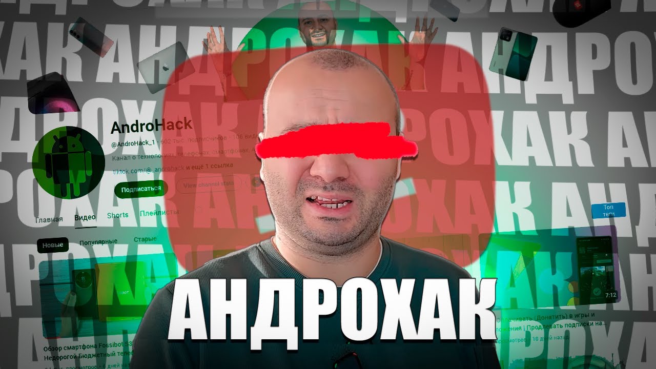 AndroHack - УДАЛЕНИЕ КАНАЛА и ЗАКАТ КАРЬЕРЫ | Финал Худшего Техноблогера в 2025 Году