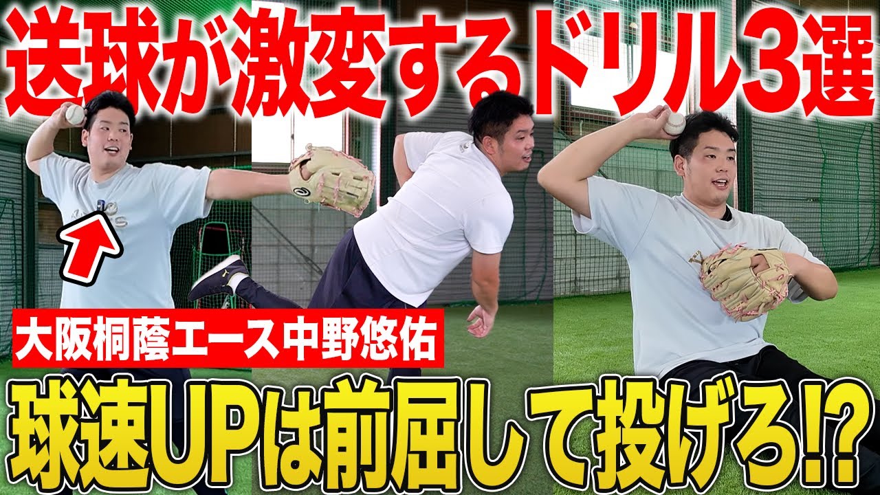【投球革命】9割の選手が知らない「トップの作り方」&hellip;送球が劇的に変わる秘伝ドリル公開！元大阪桐蔭エースが実演します！