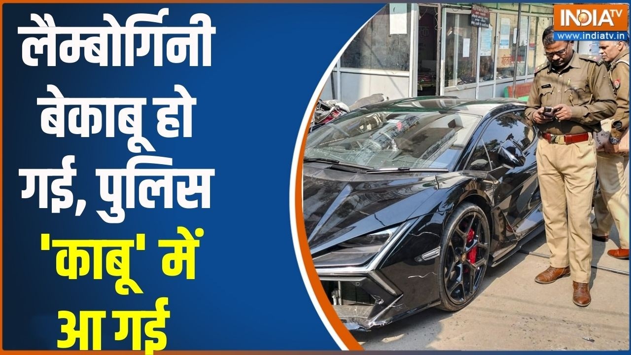 Kanpur Lamborghini Accident: लैम्बोर्गिनी बेकाबू हो गई..पुलिस 'काबू' में आ गई | Kanpur Police