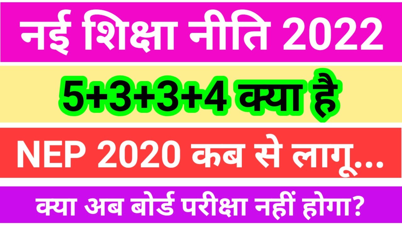 नई शिक्षा नीति 2020 / new education policy 2020 /nayi shiksha niti 2022 /5+3+3+4 kya hai / NEP 2022