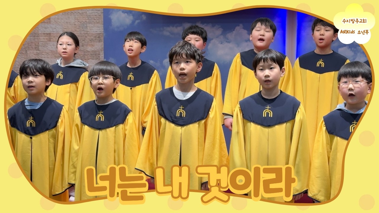 [온맘찬양대] 너는 내 것이라