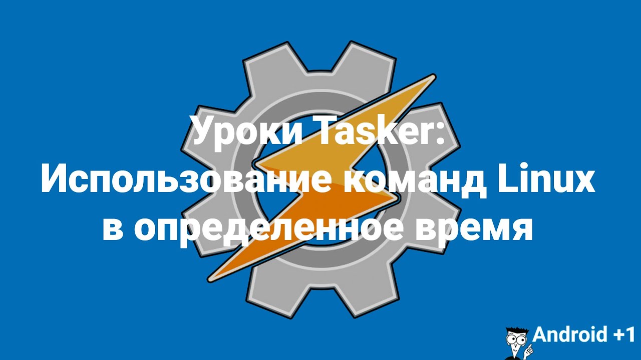 Уроки Tasker: Использование команд Linux в определенное время