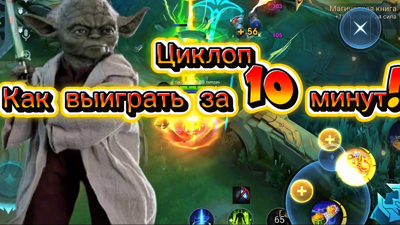 Глобал Циклоп рейтинг выиграть за 10 минут реально ?