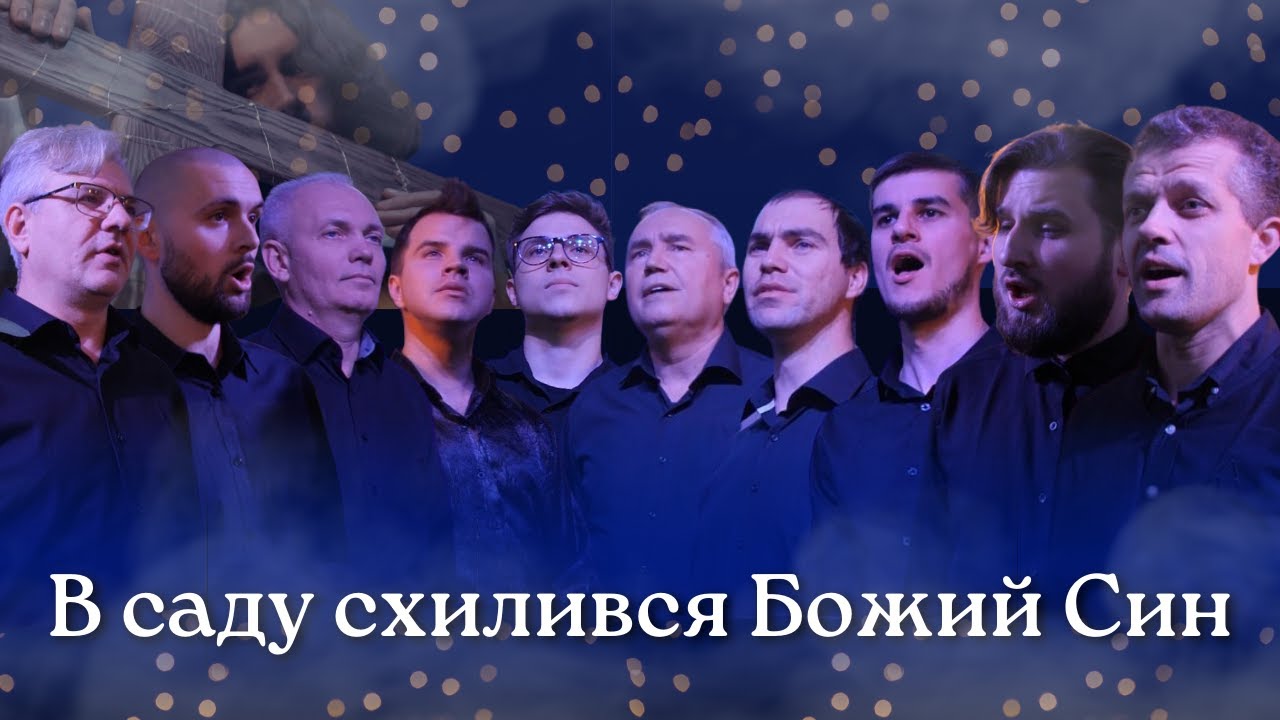 В саду схилився Божий Син l Чоловічий ансамбль l Одеса 🇺🇦 2024 l АСД