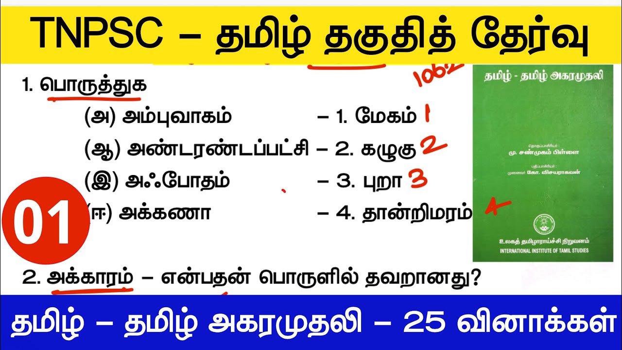 TNPSC தமிழ் தகுதித்தேர்வு 12 - மாதிரி வினாக்கள் - tnpsc new syllabus