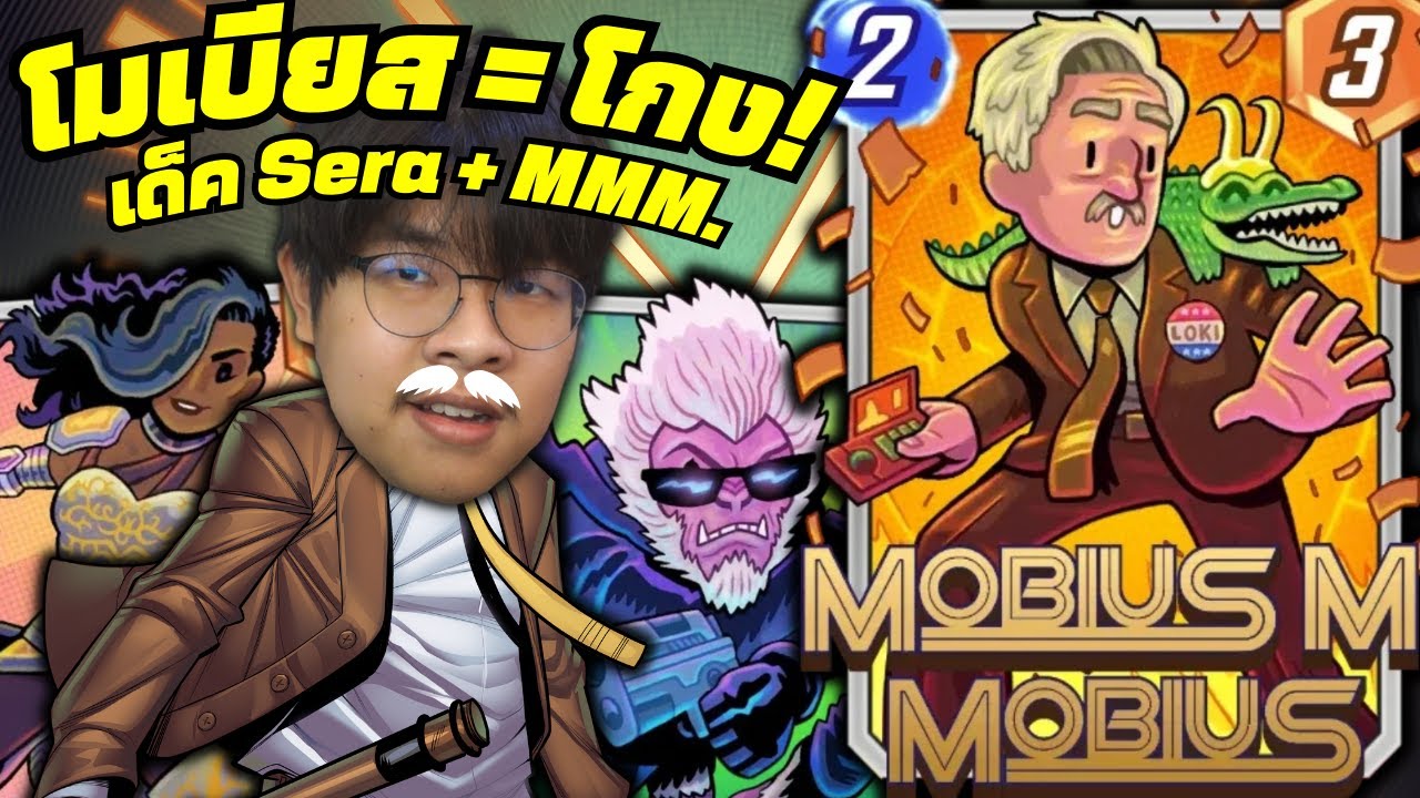 Mobius M. Mobius = โคตรเทพ! (MARVEL SNAP)