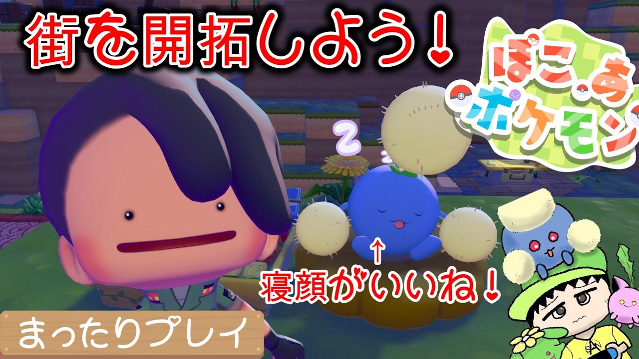 【ぽこ あ ポケモン】イベントポケモンにも会えたし、新たな街を開拓しよう！【Part8】