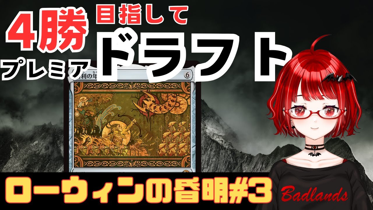 【#MTG】ローウィンの昏明　4勝目指してプレミアドラフト#3【#MTGアリーナ】