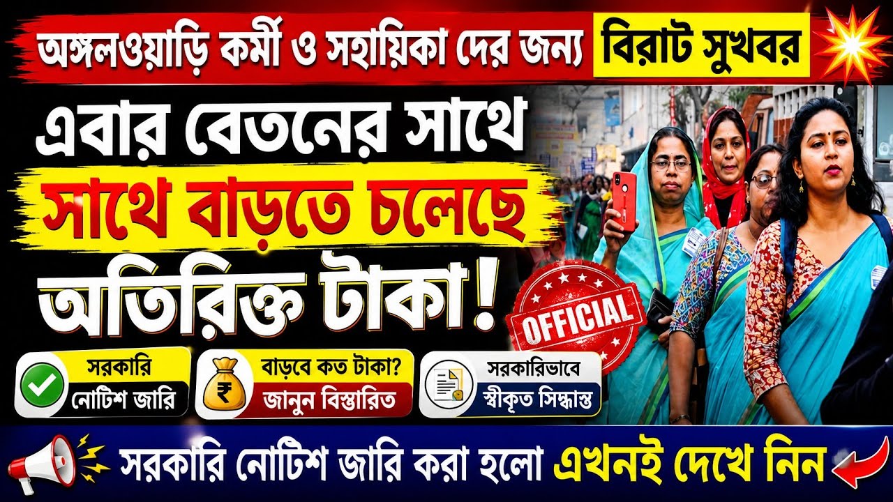 💥 ICDS কর্মীদের এবার বেতনের সাথে সাথে বাড়তে চলেছে অতিরিক্ত ₹2100 টাকা!! 👍#icds