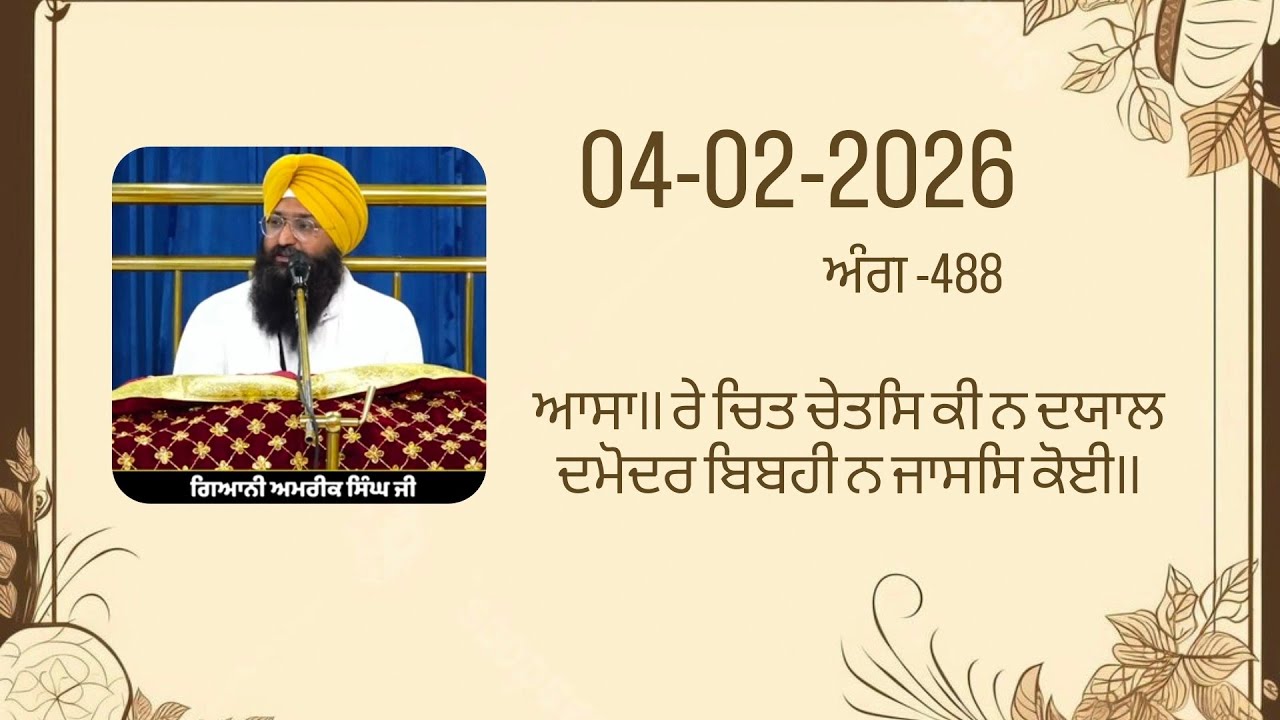 ਸ਼ਬਦ ਵਿਚਾਰ।। 04-02-2026।। ਆਸਾ।। ਰੇ ਚਿਤ ਚੇਤਸਿ ਕੀ ਨ ਦਯਾਲ ਦਮੋਦਰ ਬਿਬਹੀ ਨ ਜਾਸਸਿ ਕੋਈ।।#gurbani #sikhism 