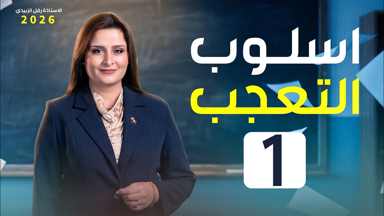 اسلوب التعجب / المحاضرة الاولى / الاستاذة : رفل الزبيدي