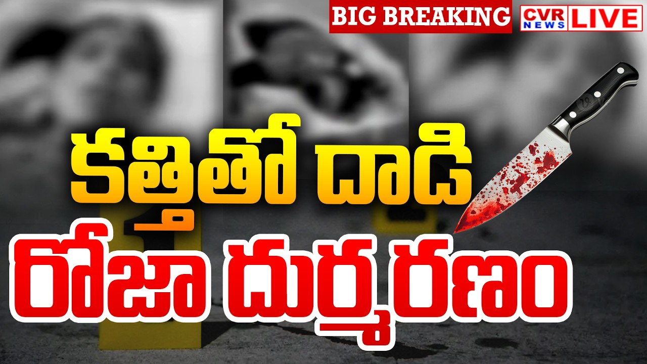 LIVE⭕-కత్తితో దాడి.. రోజా దుర్మరణం | West Godavari District Narsapuram Roja Incident | CVR News