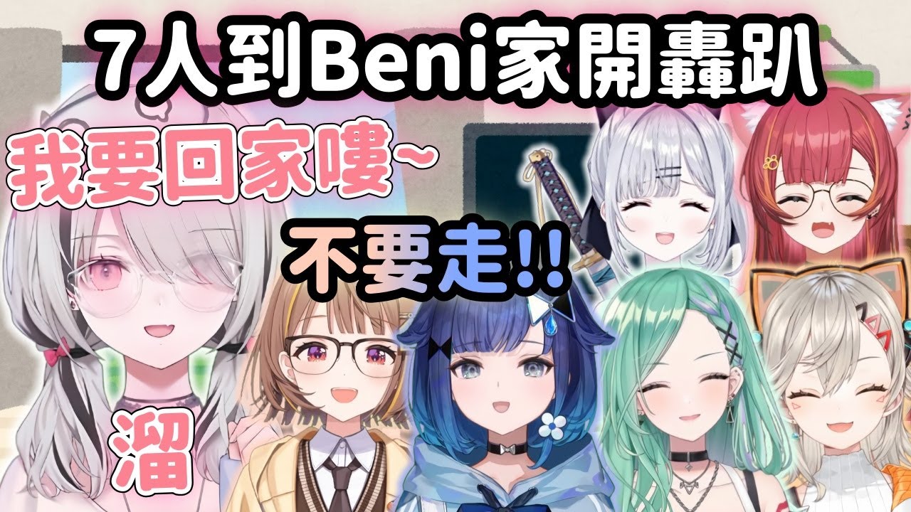 【Vspo精華】7人去Beni家韓式聚餐 Asumi想走被紡木+千燈2人組一直挽留w【空澄セナ】【Vtuber中文】