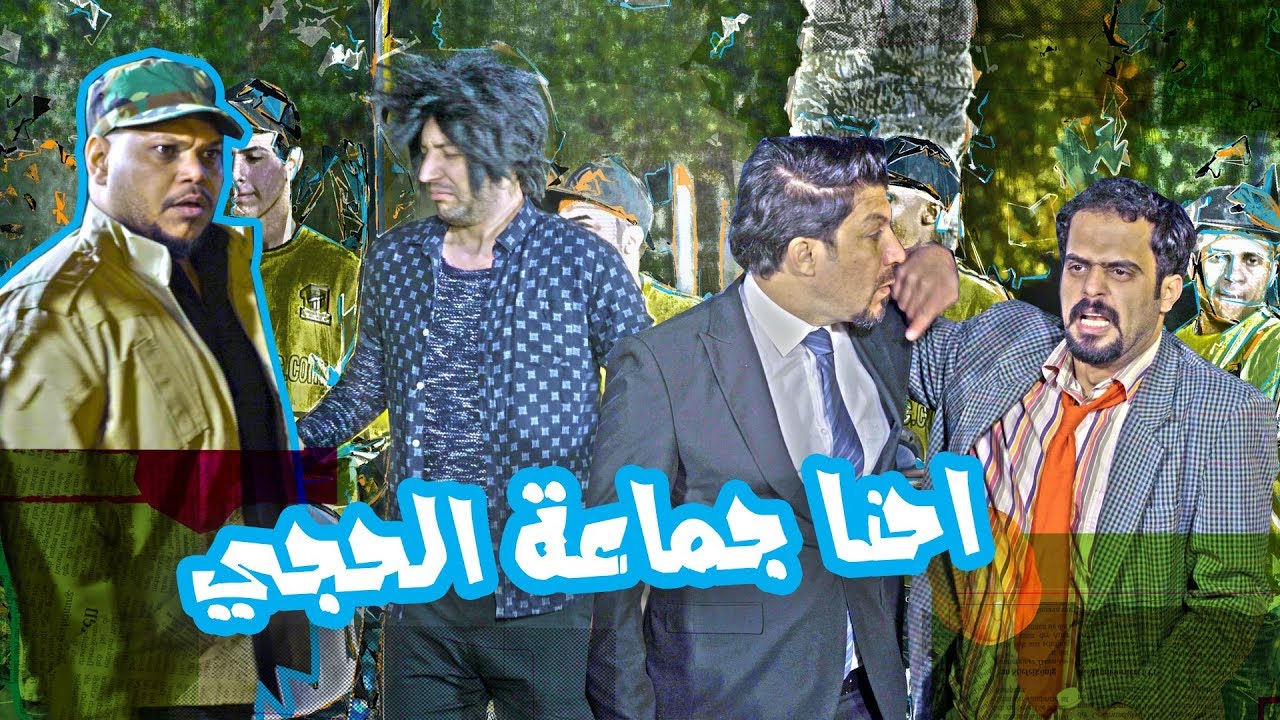 شوف المصايب اللي صارت بعرس صديق حمبي - الموسم الرابع | ولاية بطيخ