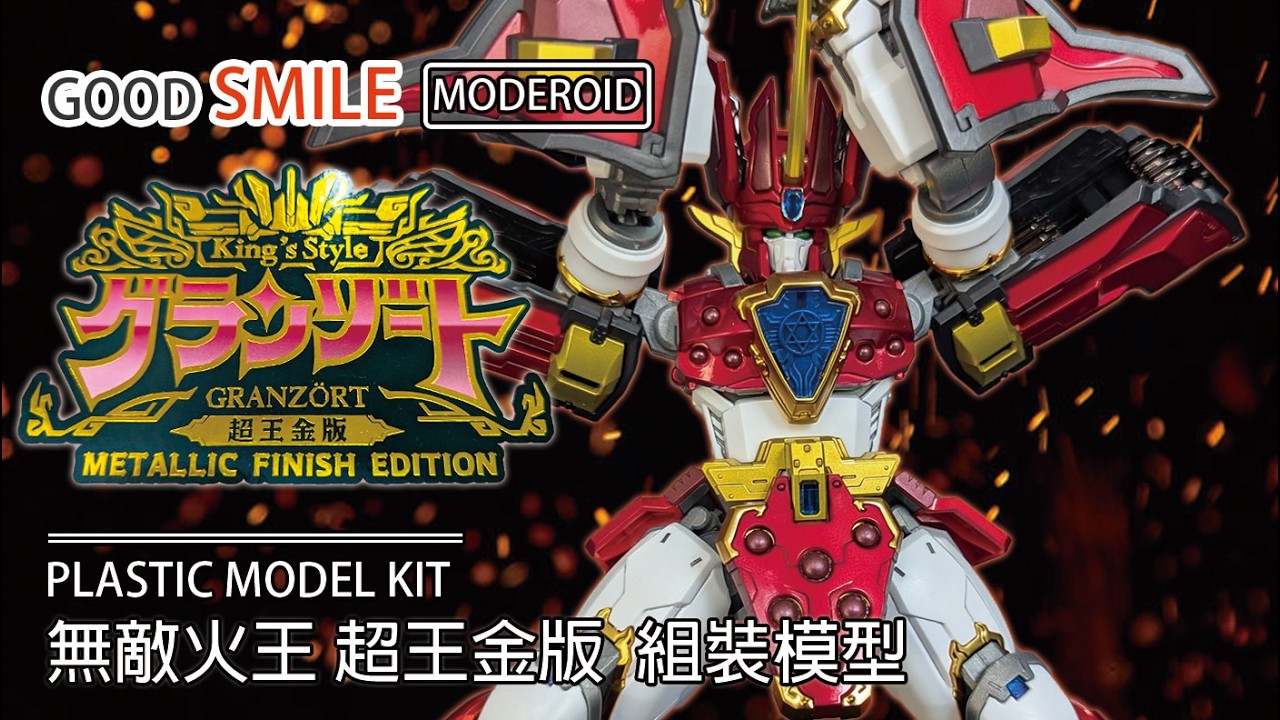 這完成品般的質感 好微笑 MODEROID 組裝模型 魔動王 King's Style 超王金版 無敵火王 グランゾート#moderoid