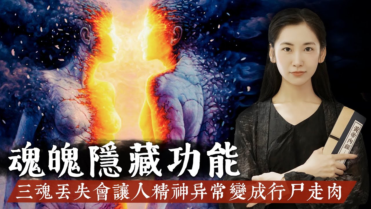 三魂丟失會讓人變成精神病，道家通過冥想內觀發現三魂七魄，三魂所對應的人體隱藏功能！【無有淺談】